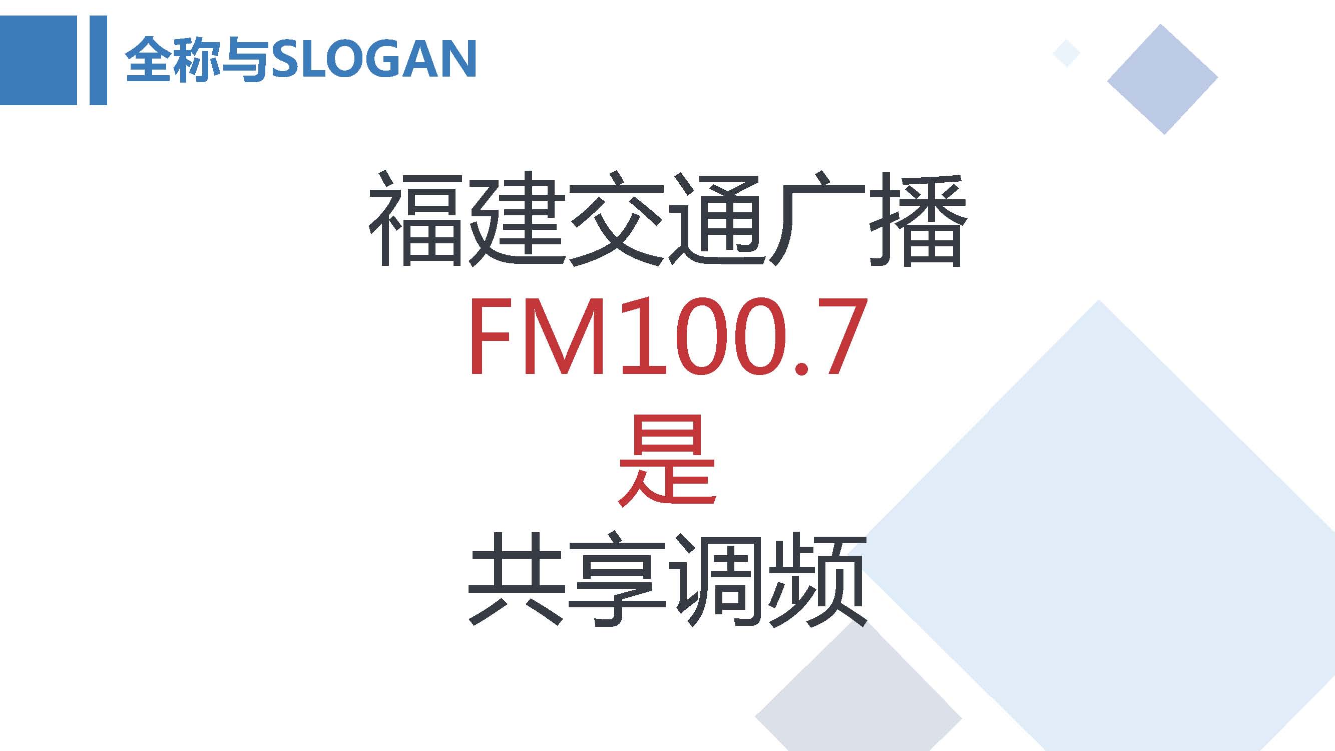 FM100.7福建交通广播媒体推介书2019年_页面_02.jpg